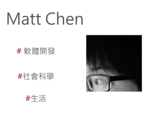 Matt Chen
# 軟體開發
#社會科學
#生活

 