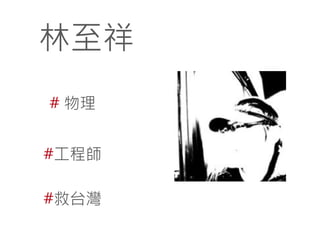 林至祥
# 物理
#工程師
#救台灣

 