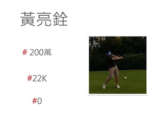 黃亮銓
# 200萬
#22K
#0

 