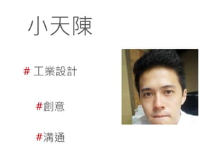 小天陳
# 工業設計
#創意
#溝通

 