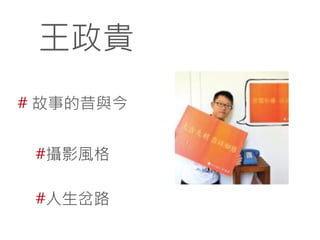 王政貴
# 故事的昔與今
#攝影風格
#人生岔路

 