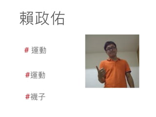 賴政佑
# 運動
#運動
#襪子

 