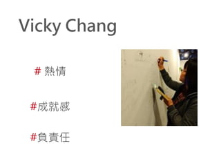 Vicky Chang
# 熱情
#成就感
#負責任

 