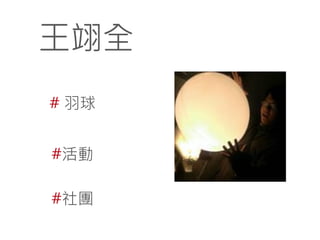 王翊全
# 羽球
#活動
#社團

 