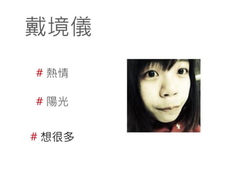 戴境儀
# 熱情
# 陽光
# 想很多

 