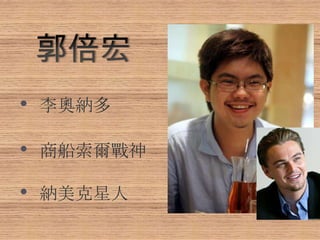 • 李奧納多
• 商船索爾戰神
• 納美克星人
 