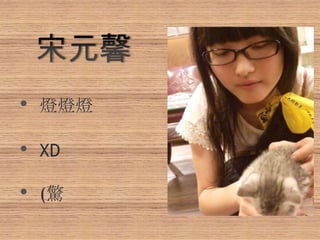 • 燈燈燈
• XD
• (驚
 