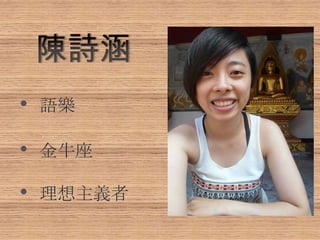 • 語樂
• 金牛座
• 理想主義者
 