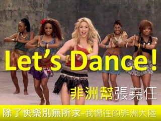 Let’s Dance!
非洲幫張堯任
除了快樂別無所求-我嚮往的非洲大陸
 