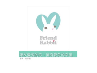 讓友愛兔的你，擁有愛兔的幸福 
主講：鄭如敏 
 