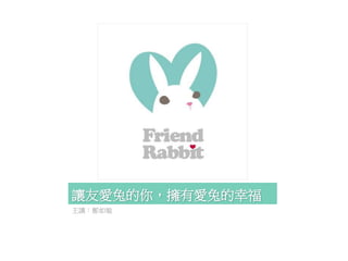 讓友愛兔的你，擁有愛兔的幸福 
主講：鄭如敏  