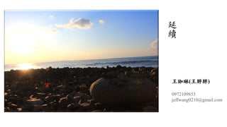延 
續 
王珈琳(王胖胖) 
0972109853 
jeffwang0210@gmail.com 
