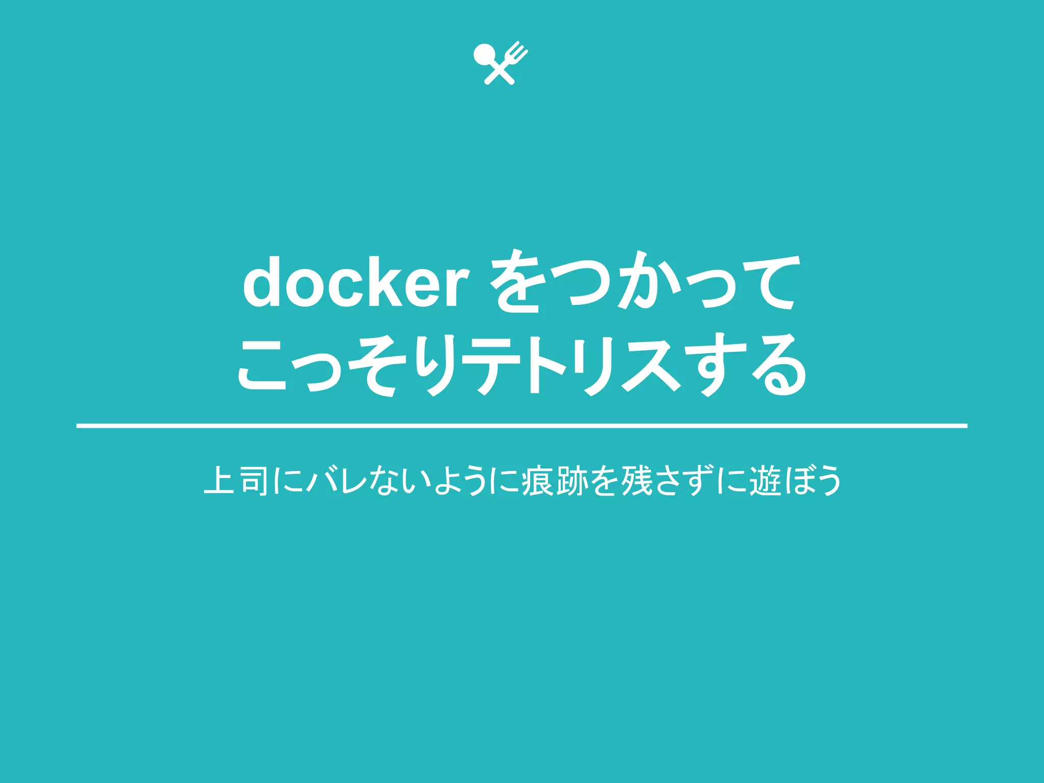 docker 䜢䛴䛛䛳䛶 
䛣䛳䛭䜚䝔䝖䝸䝇䛩䜛 
ୖྖ䛻䝞䝺䛺䛔䜘䛖䛻⑞㊧䜢ṧ䛥䛪䛻㐟䜌䛖 
 