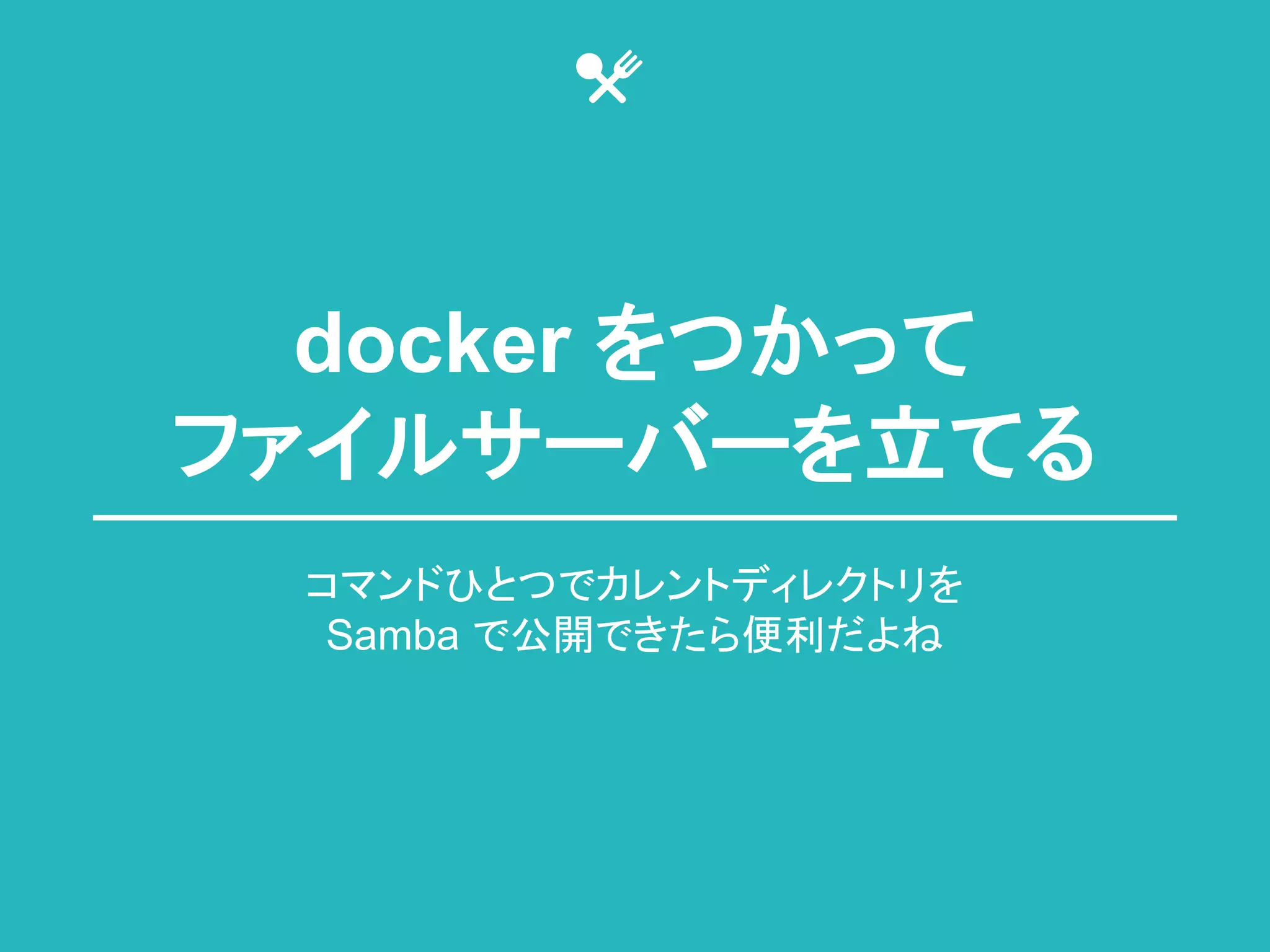 docker 䜢䛴䛛䛳䛶 
䝣䜯䜲䝹䝃䞊䝞䞊䜢❧䛶䜛 
䝁䝬䞁䝗䜂䛸䛴䛷䜹䝺䞁䝖䝕䜱䝺䜽䝖䝸䜢 
Samba 䛷බ㛤䛷䛝䛯䜙౽฼䛰䜘䛽 
 