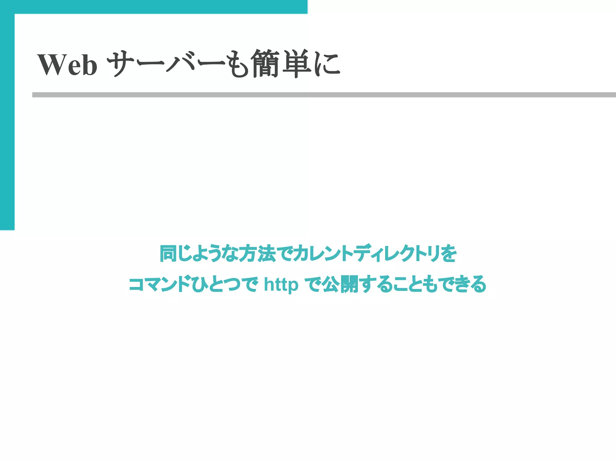 Web サーバーも簡単に 
ྠ䛨䜘䛖䛺᪉ἲ䛷䜹䝺䞁䝖䝕䜱䝺䜽䝖䝸䜢 
䝁䝬䞁䝗䜂䛸䛴䛷 http 䛷බ㛤䛩䜛䛣䛸䜒䛷䛝䜛 
 