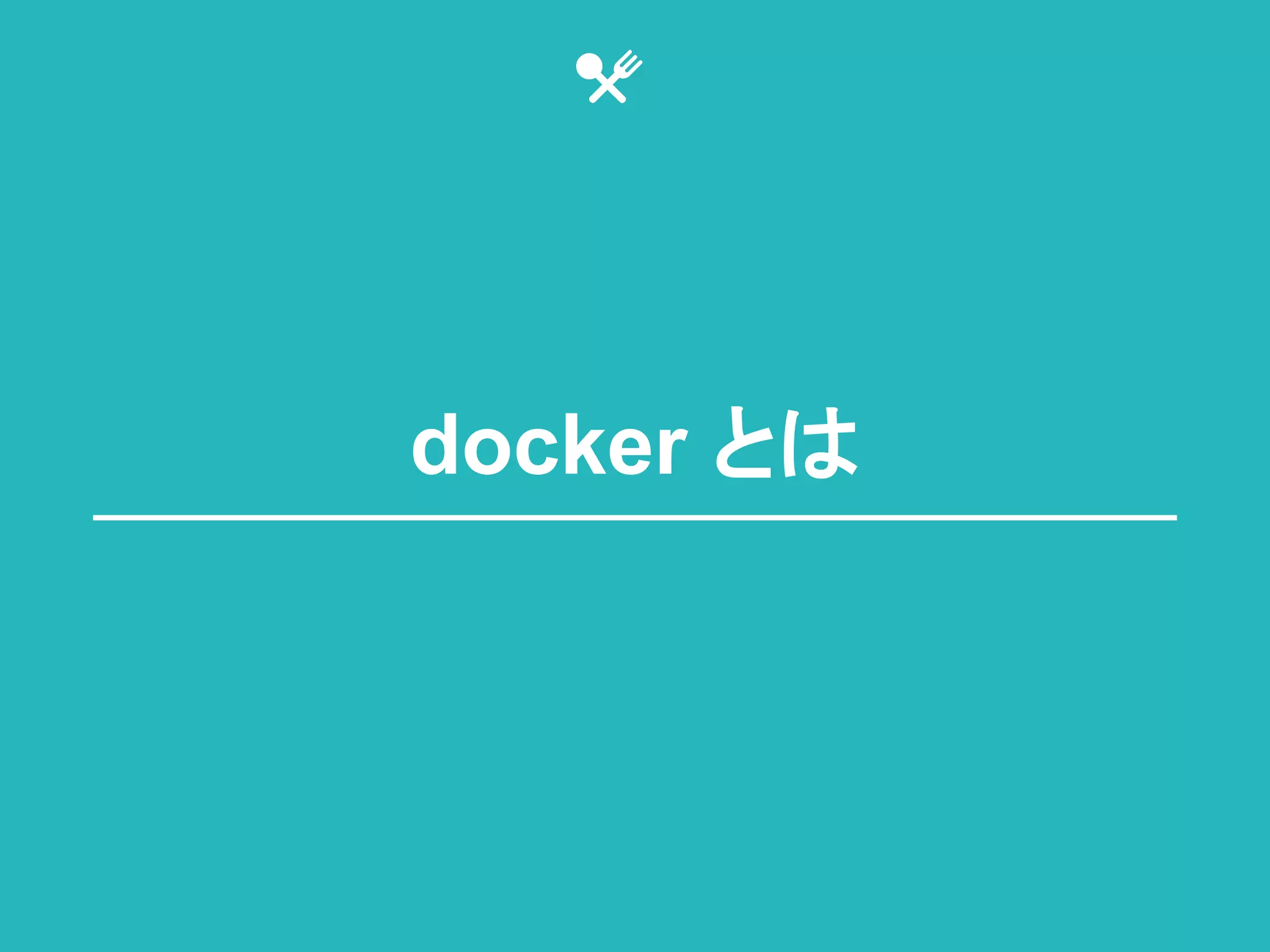 docker 䛸䛿 
 