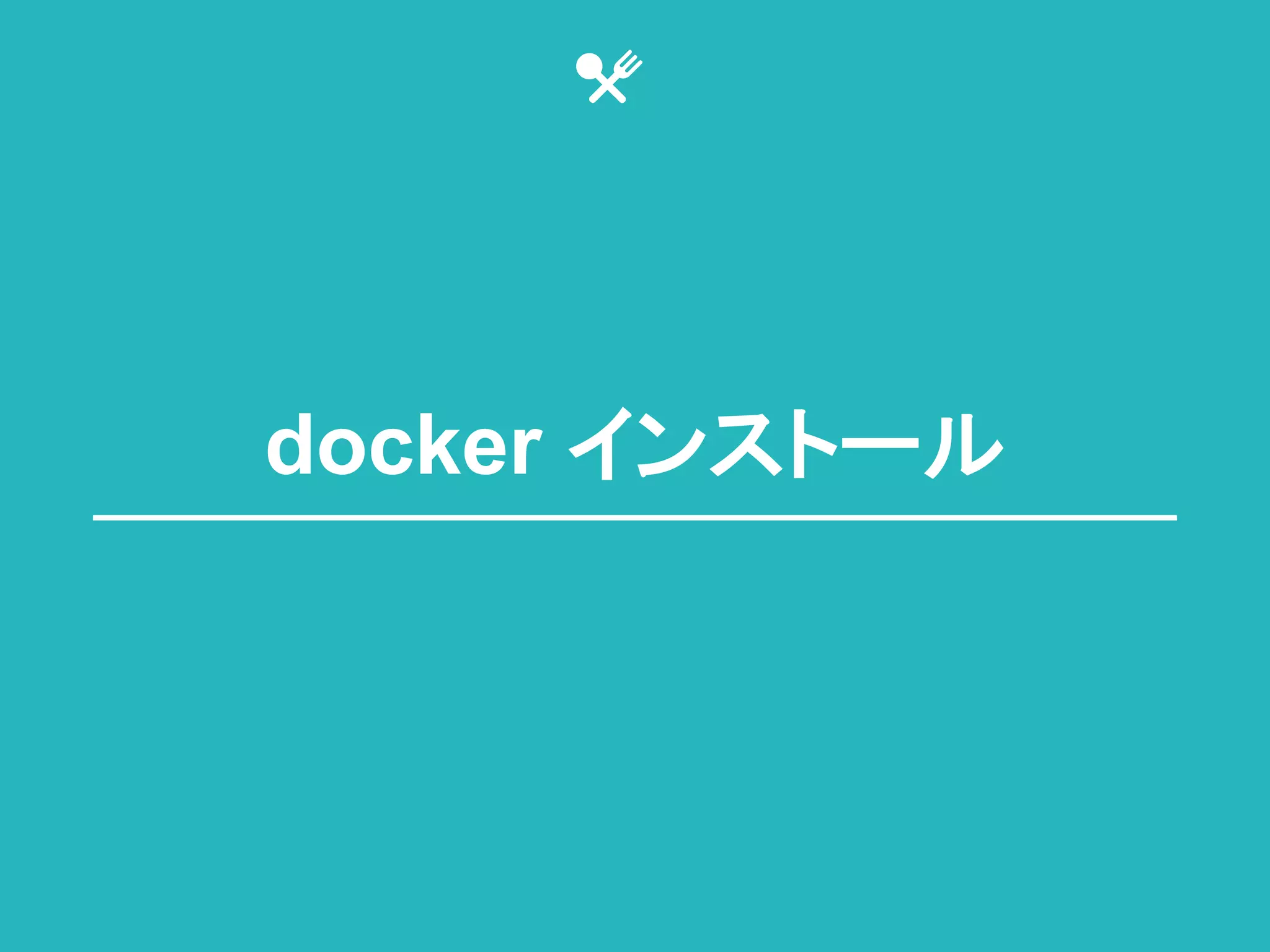 docker 䜲䞁䝇䝖䞊䝹 
 