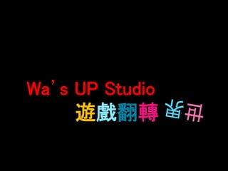 遊戲翻轉
Wa’s UP Studio
 