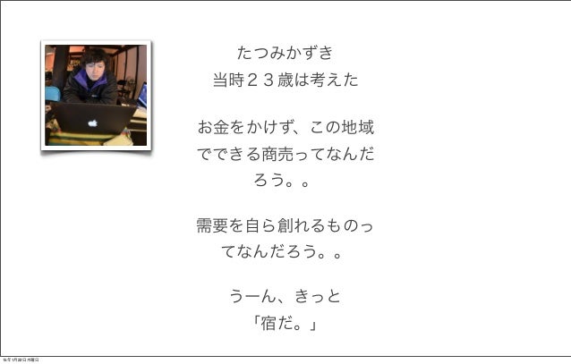 地域でゲストハウスを 地域起業 仕事を 創る ということvol 2
