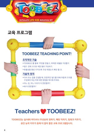 Toobeez Sample 투비즈(Toobeez) 카달로그 Premium Smart Tool!(교육 도구!) 2015 | PDF