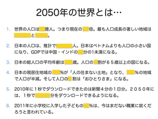 2050Ȥϡ
1. ˿ڤ96|ˡĤޤFڤ1.4˿ڳL
եꥫȥɡ
2. ձ˿ڤϡӋ9,700ˡձϥ٥ȥʥ˿ڤС
ˤʤꡢGDPǤй?ɤ12֤1δˤʤ롣
3. ձξt˿ڤƽhϣr˿ڤΣrϤιˤʤ롣
4. ձάFסΣ%ˤסޤʤءȤʤꡢε
˿ڤp˿ڤΣϡҤȤꤵޡˤʤ롣
5. 2010ˣǥ`ɤǤΤ֤Σշ֡
ϡ3.5|֤`ɤǤ褦ˤʤ롣
6. 2011СѧУѧӤɤ65ϡϤޤʤI˾ͤ
ԤƤ롣
 
