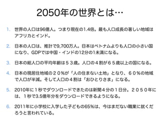 2050Ȥϡ
1. ˿ڤ96|ˡĤޤFڤ1.4˿ڳL
եꥫȥɡ
2. ձ˿ڤϡӋ9,700ˡձϥ٥ȥʥ˿ڤС
ˤʤꡢGDPǤй?ɤ12֤1δˤʤ롣
3. ձξt˿ڤƽhϣr˿ڤΣrϤιˤʤ롣
4. ձάFסΣ%ˤסޤʤءȤʤꡢε
˿ڤp˿ڤΣϡҤȤꤵޡˤʤ롣
5. 2010ˣǥ`ɤǤΤ֤Σշ֡
ϡ3.5|֤`ɤǤ褦ˤʤ롣
6. 2011СѧУѧӤɤ65ϡϤޤʤI˾ͤ
ԤƤ롣
 