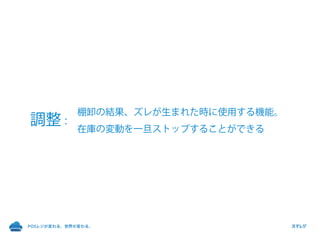 棚卸の結果、ズレが生まれた時に使用する機能。
在庫の変動を一旦ストップすることができる
調整：
 