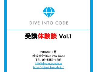 2016年10月
株式会社Dive into Code
TEL 03-5459-1808
info@diveintocode.jp
http://diveintocode.jp/
受講体験談 Vol.1
 