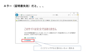 エラー（証明書失効）だと、、、
ここクリックすると見れるっちゃー見れる
 