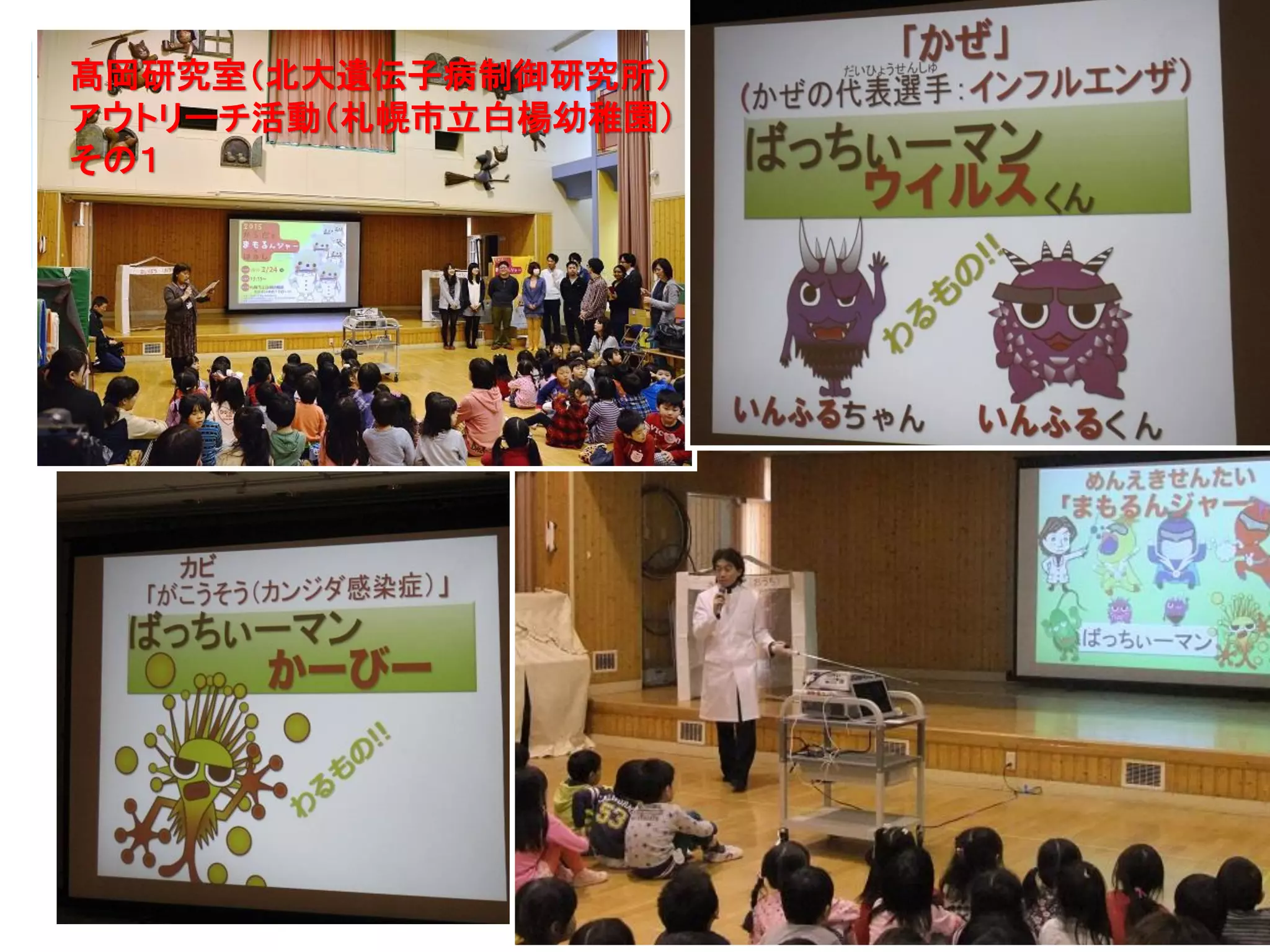 25
髙岡研究室（北大遺伝子病制御研究所）
アウトリーチ活動（札幌市立白楊幼稚園）
その１
 