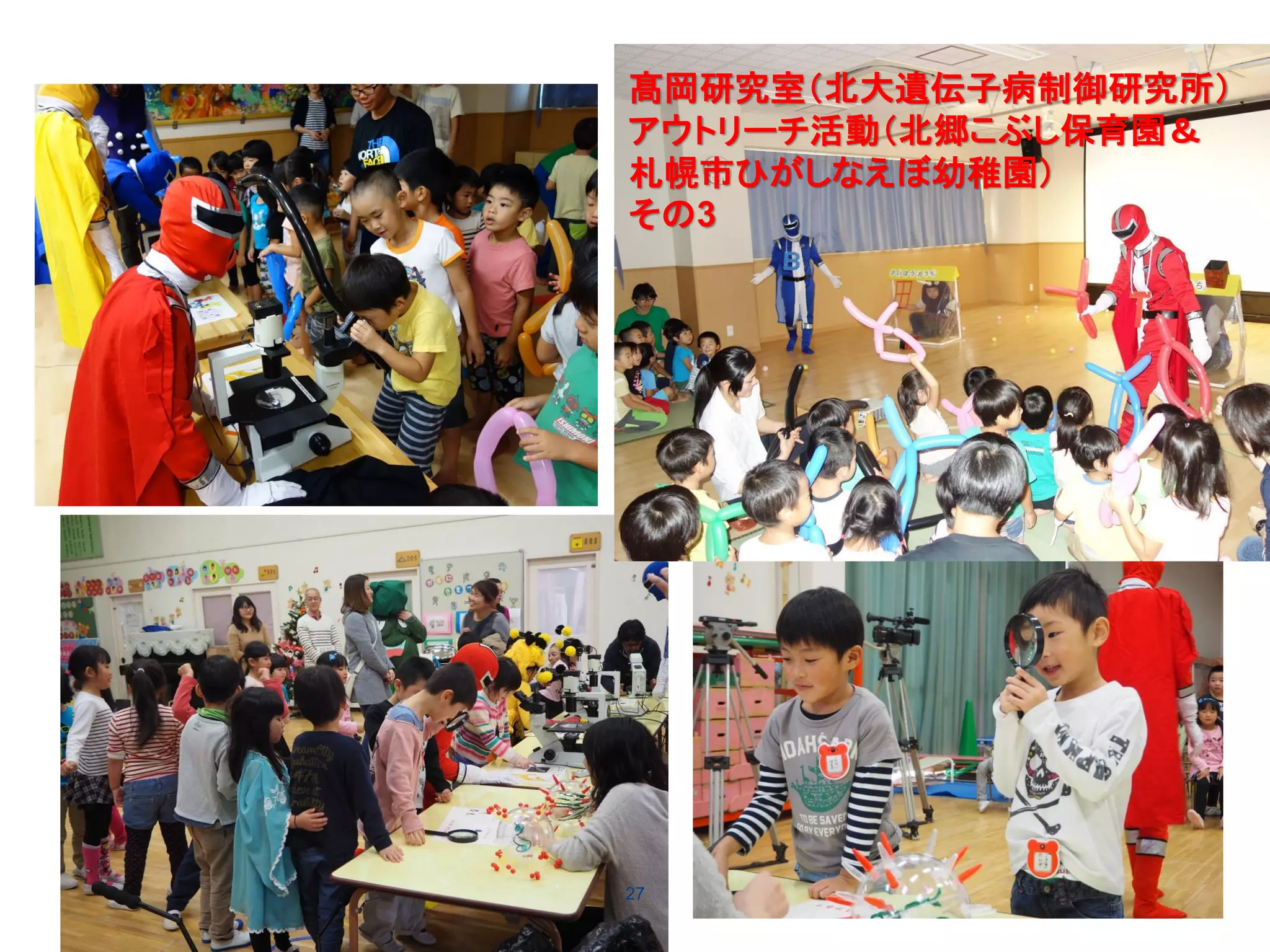 27
髙岡研究室（北大遺伝子病制御研究所）
アウトリーチ活動（北郷こぶし保育園＆
札幌市ひがしなえぼ幼稚園）
その3
 