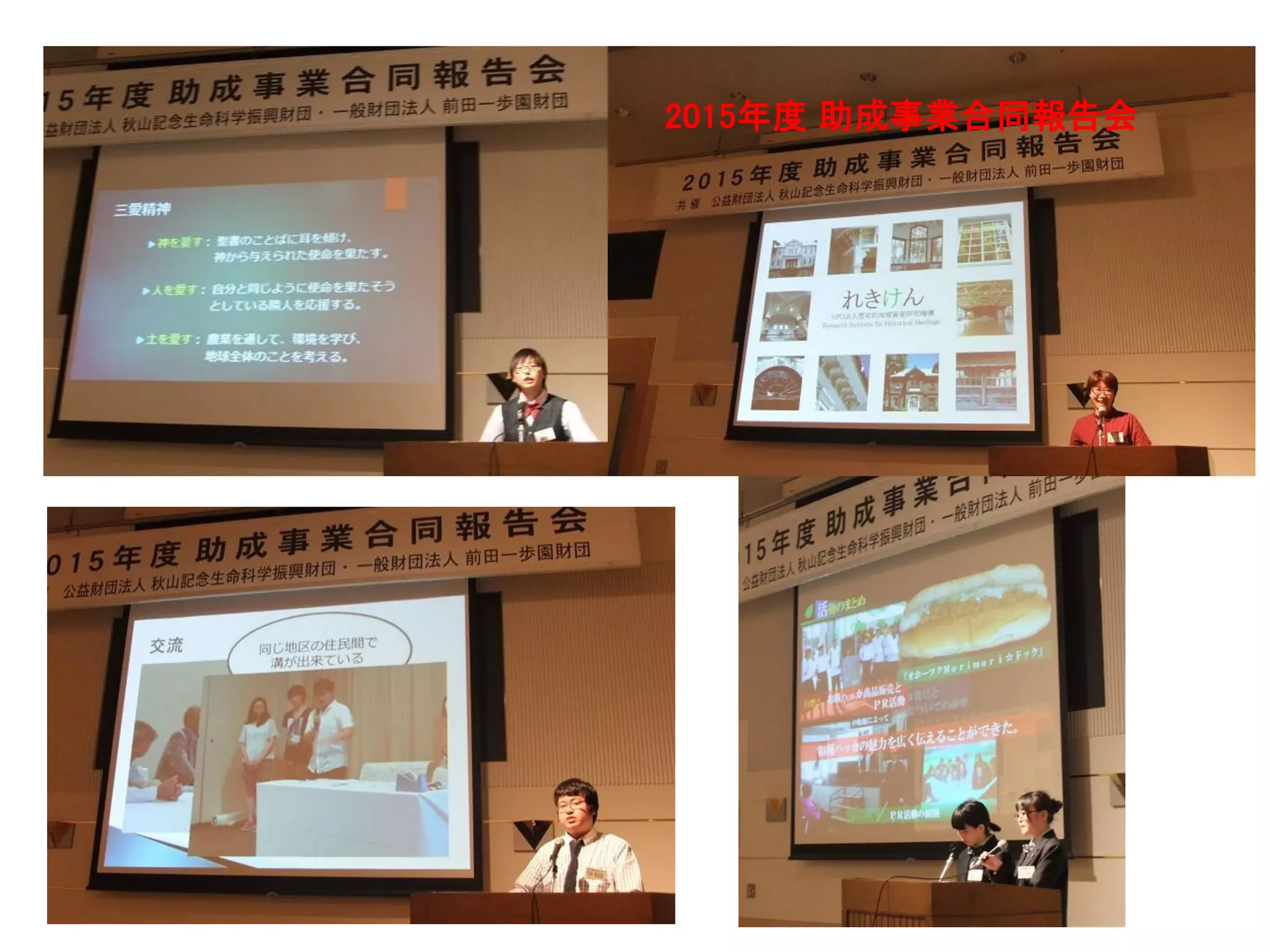 2015年度 助成事業合同報告会
31
 