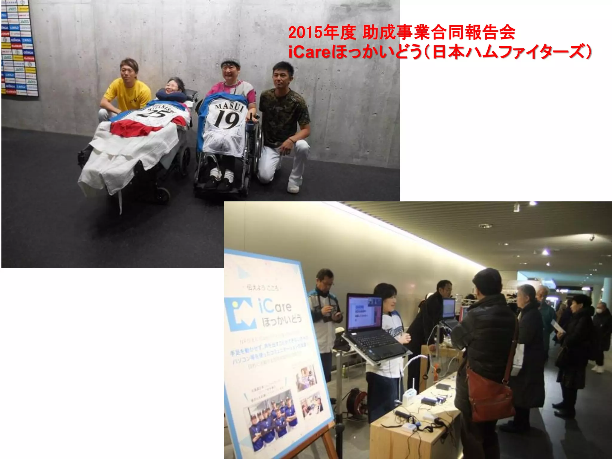 32
2015年度 助成事業合同報告会
iCareほっかいどう（日本ハムファイターズ）
 