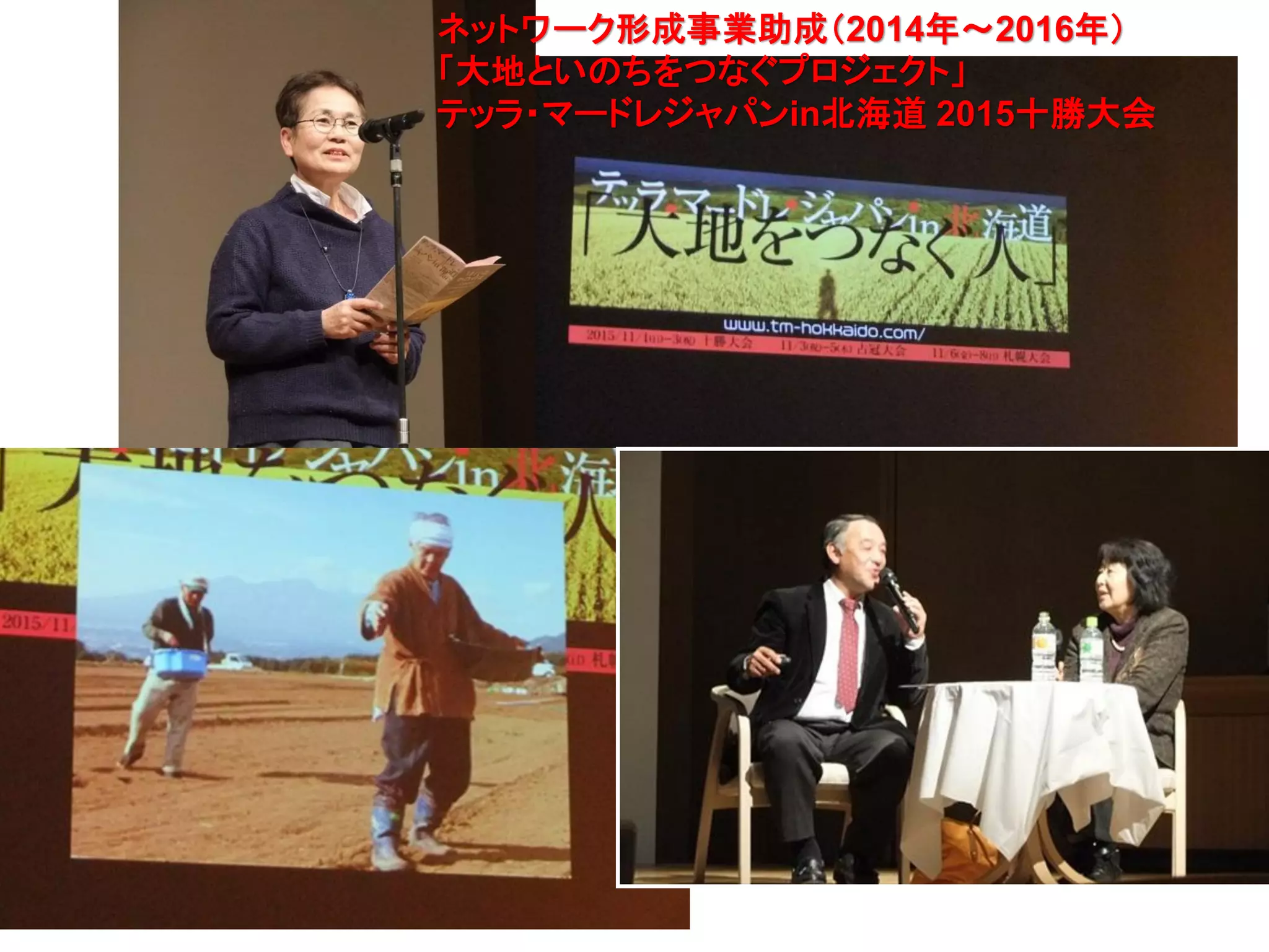 35
ネットワーク形成事業助成（2014年～2016年）
「大地といのちをつなぐプロジェクト」
テッラ・マードレジャパンin北海道 2015十勝大会
 