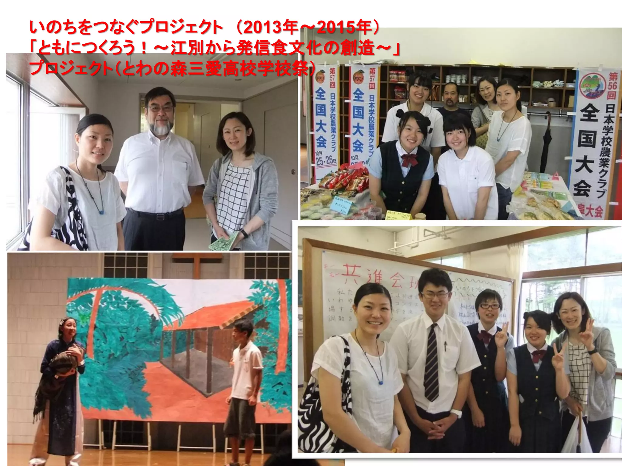 44
いのちをつなぐプロジェクト （2013年～2015年）
「ともにつくろう！～江別から発信食文化の創造～」
プロジェクト（とわの森三愛高校学校祭）
 