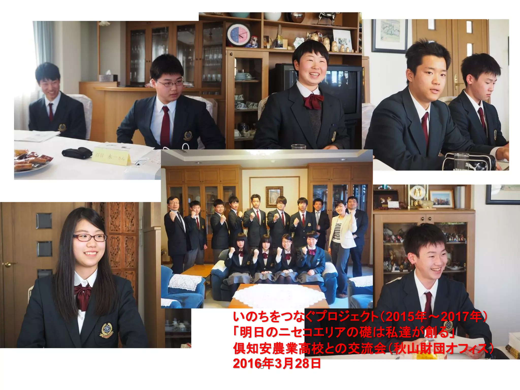 45
いのちをつなぐプロジェクト（2015年～2017年）
「明日のニセコエリアの礎は私達が創る」
倶知安農業高校との交流会（秋山財団オフィス）
2016年3月28日
 