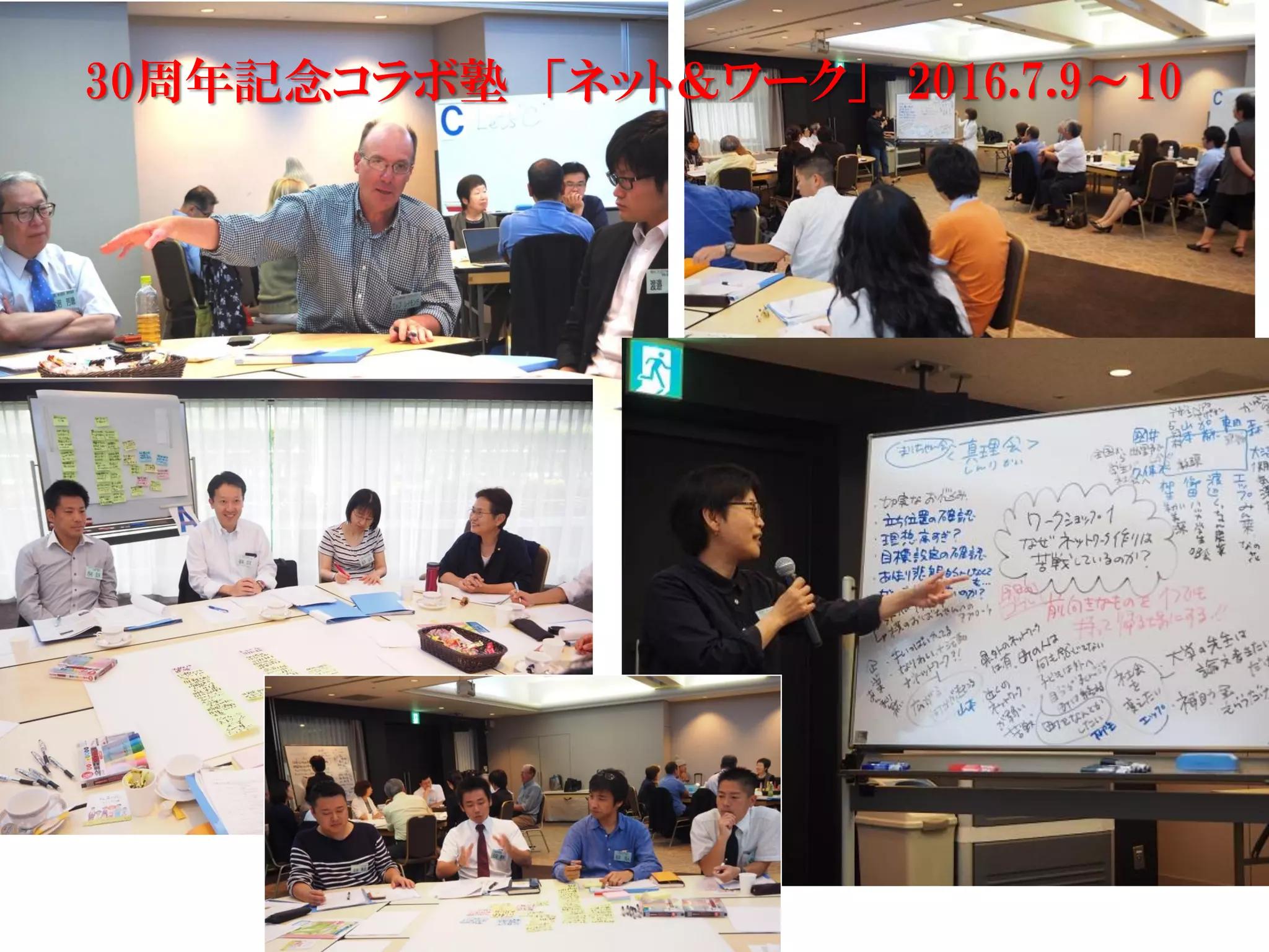 30周年記念コラボ塾 「ネット＆ワーク」 2016.7.9～10
 