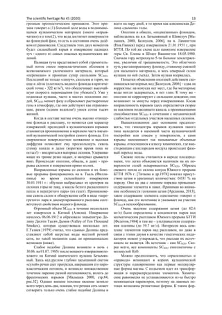 The scientific heritage No 45 (2020) 13
грозным прогностическим признаком. Этот при-
знак говорит о (1) большой доле воды в поднимаю-
щемся вулканическом материале (много «взрыв-
чатки») и о том (2), что вода достигнет поверхности
во флюидной фазе, то есть в состоянии очень далё-
ком от равновесия. Следствием этих двух моментов
будет сильнейший взрыв и извержение палящих
туч - одного из самых опасных вулканических яв-
лений.
Палящая туча представляет собой стремитель-
ный поток смеси пирокластических обломков и
всевозможного увлеченного материала, который
«перемазан» и пронизан супер скользким SСН2О.
Последний не только «липуч», скользок и горяч, но
еще и лёгок (плотность водного флюида в критиче-
ской точке - 322 кг/м3
), что обеспечивает высочай-
шую скорость перемещения (не убежать!). Уже у
подножья вулкана, часто в местах поселения лю-
дей, SСН2О меняет фазу и сбрасывает растворенные
газы в атмосферу, где они действуют как отравляю-
щие, разом (одним вздохом!) унося сотни тысяч
жизней.
Когда в составе магмы очень высоко отноше-
ние флюида к расплаву, то меняется сам характер
извержений: прелюдией к вулканическим взрывам
становится проникновение в верхнюю часть насып-
ной вулканической постройки самого флюида. Его
сверхнизкое поверхностное натяжение и высокая
диффузия позволяют ему проскользнуть сквозь
стенку канала и далее (короткое время пока не
остыл!) ‒ внедриться в материал склонов. Удержива-
ющее их трение резко падает, и материал срывается
вниз. Происходят оползни, обвалы, и даже - про-
рывы склонов и извержения прямо из них.
Направленные взрывы со склонов и их боко-
вые прорывы фиксировались на в. Тааль (Филли-
пины) во время сильнейшего извержения
30.01.1911 г.: «Вулкан выбрасывал из кратеров на
склонах горы не лаву, а массы белого раскаленного
пепла и перегретого пара» (из газет). Проникнове-
ние сквозь склон и обнаружение себя в виде «пере-
гретого» пара и диспергированного расплава соот-
ветствует свойствам водного флюида.
Огромный объем SСН2О в течение нескольких
лет извергался в. Катмай (Аляска). Извержение
началось 06.06.1912 и образовало знаменитую До-
лину Десяти Тысяч Дымов (Valley of Ten Thousand
Smokes), которая существовала несколько лет.
Г.Тазиев [1979] считал, что «дымы» Долины пред-
ставляют собой нагретые воды местной речной
сети, но такой механизм едва ли принципиально
возможен (ниже).
Слабое подобие Долины возникло в ночь с
30.06. на 01.07. 1985г после мощного извержения по-
хожего на Катмай камчатского вулкана Безымян-
ный. Здесь над руслом глубоко засыпанной снегом
«сухой» речки снег прогрелся, накрывшим его пиро-
кластическим потоком, и возникло множественное
точечное парение разной интенсивности, вплоть до
фреатических взрывов [Малышев 2000, стр.84,
рис.32]. Однако внешне похожее явление затихло
всего через день-два, показав, что речная сеть может
сотворить только очень слабое подобие Долины и
всего на пару дней, в то время как аляскинская До-
лина «дымила» годы.
Оползни и обвалы, «подмазанные» флюидом,
наблюдались на в.в. Безымянный и Шивелуч [Ма-
лышев, 2000, Белоусов, 2006], на в. Ламингтон
(Нов.Гвинея) перед извержением 21.01.1951 г, при
БТТИ. По той же схеме шло памятное извержение
горы Св. Елены в Штате Вашингтон 18.05.1980.
Сначала гору встряхнуло 5-ти бальное землетрясе-
ние, увеличив её трещиноватость. Это облегчило
путь уже напирающему флюиду, ставшему смазкой
для насыпного материала, и весь северный склон
вулкана по ней съехал. Затем вулкан взорвалась.
Попытки объяснения оползней действием ско-
пившихся метеорных вод [Белоусов, 2006] – едва ли
корректны: на конусах нет мест, где бы метеорные
воды могли задержаться, и нет глин. К тому же -
оползни не коррелируют с сильными дождями; они
возникают за минуты перед извержениями. Косая
направленность взрывов здесь определяется скорее
не наклоном подводящего канала, а проникающими
способностями SСН2О в сочетании с механической
слабостью отдельных участков насыпных склонов.
Вышеизложенное дает основание предполо-
жить, что гипоцентры взрывов вулканов такого
типа находятся в наземной части вулканической
постройки или совсем у поверхности, а сами
взрывы напоминают так называемые объемные
взрывы, относящиеся к классу химических, где вме-
сто реакции с кислородом воздуха происходит фазо-
вый переход воды.
Свежие пеплы считаются в народе плодород-
ными, что легко объясняется наличием на их по-
верхности солей испарившегося SСН2О. Образец
свежего пепла со склона конуса Южного прорыва
БТТИ 1976 г. [Титаева и др.1978] показал присут-
ствие цезия в ураганных количествах: 0.031 % на
породу. Оно на два с лишним порядка превышает
содержание элемента в лавах. Принимая во внима-
ние особенности геохимии цезия [Арсанова, 2013],
такое содержание элемента однозначно говорит о
флюиде, как его источнике и указывает на участии
SСН2О в пеплообразовании.
Очень высокие содержания цезия (до 82.6
мг/л) были определены в конденсатах паров над
магматическим расплавом Южного прорыва БТТИ
[Федотов,1984] и там же ‒ ультравысокие содержа-
ния платины (до 39.7 мг/л). Интересен весь ком-
плекс элементов паров над расплавом, но даже в
связи с этими двумя в качестве генетических инди-
каторов можно утверждать, что расплав их источ-
ником не является. Их источник ‒ сам SСН2О. Ско-
рее всего, все компоненты SСН2О сингенетичны с
молекулой Н2О.
Можно предположить, что «прасиликаты» и
«правода» возникают в корнях вулканической
структуры одновременно как первые молекуляр-
ные формы магмы. С подъемом идет их трансфор-
мация и перераспределение элементов. Химиче-
ские равновесия не устанавливаются из-за быстро
меняющихся параметров, поэтому на лавовых по-
токах возможны реликтовые формы. К таким фор-
 
