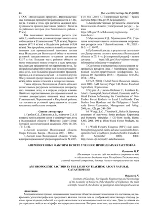 24 The scientific heritage No 45 (2020)
и ООО «Вологодский продукт»). Производствен-
ные площадки предприятий располагаются в г. Во-
логда. В связи с этим, при расчетах условной про-
дуктивности принято расстояние (км) от г. Вологда
до районных центров (для Вологодского района -
25 км).
Как показывают выполненные расчеты (см.
табл. 2), наибольшая условная продуктивность ягод
наблюдается в Устюженском (77,28 кг/км), Черепо-
вецком (67,18 кг/км) и Кадуйском районах (43,84
кг/км). Эти три района, являются наиболее перспек-
тивными для промышленной заготовки лесных
ягод. В среднем для Вологодской области величина
условной продуктивности ягодников составляет
45,57 кг/км. Большая часть районов области по
этому показателю можно отнести к мало привлека-
тельным для предприятий по переработке ягод. Та-
кие районы характеризуются или низкой урожайно-
стью ягод, или большими расстояниями транспор-
тировки, а в отдельных случаях – и одним и другим.
При условной продуктивности ягодников менее 10
кг/км район можно относить к неперспективным.
Таким образом, Вологодская область обладает
значительным ресурсным потенциалом дикорасту-
щих пищевых ягод, и в первую очередь клюква.
Наиболее перспективными для промышленной за-
готовки дикорастущих пищевых ягод являются
Устюженский, Череповецкий и Кадуйский районы,
где показатели условной продуктивности ягодни-
ков имеют наибольшие значения.
Список литературы
1.Грибов С.Е., Грязькин А.В., Корчагов С.А. К
вопросу использования лесов и дикорастущих ягод
в Вологодской области // Известия Санкт-Петер-
бургской лесотехнической академии. 2016. № 216.
– С. 33-42.
2.Лесной комплекс Вологодской области.
Вчера. Сегодня. Завтра. – Вологда, 2003. – 200 с.
3.Лесной план Вологодской области. Утвер-
жден распоряжением Губернатора области № 4807-
р от 30.11.2018 г. [Электронный ресурс] – режим
доступа: https://dlk.gov35.ru/dokumenty/.
4.Лесохозяйственные регламенты лесничеств
Вологодской области [Электронный ресурс] – ре-
жим доступа:
https://dlk.gov35.ru/dokumenty/reglamenty-
lesnichestv/.
5.Мухамедшин К.Д., Мухамедшин Р.К. Стра-
тегия неистощительного использования недревес-
ных ресурсов леса // Лесной вестник. – М., 2005. -
№ 5. – С. 90-97.
6.Публичный доклад о результатах деятельно-
сти Департамента лесного комплекса Вологодской
области за 2018 год [электронный ресурс] – режим
доступа: https://dlk.gov35.ru/vedomstvennaya-
informatsiya/ofitsialnye-vystupleniya/
7.Состояние и перспективы использования не-
древесных ресурсов леса // Материалы междуна-
родной научно-практической конференции. Ко-
строма, 10-11сентября 2013 г. – Пушкино: ВНИЛМ,
2014. – 208 с.
8.FAO (2001). Global Forest Resourses Assess-
ment 2000. FAO Forestry Paper 140. Rome, Food and
Agriculture Organization.
9.Nygren A., Lacuna-Richman C., Keinänen K.,
Alsa L. Ecological, Socio-Cultural, Economic and Po-
litical Factors Influencing the Contribution of Non-
Timber Forest Products to Local Livelihoods: Case
Studies from Honduras and the Philippines // Small-
scale Forest Economics, Management and Policy,
2006, no. 5(2), pp. 249–269.
10. Wong J.L.G., Thornber K., Baker N. Resource
assesment of non-wood forest products: Experience
and biometric principles // CD-Rom inside. Rome,
FAO, 2001. 109 p. (Non-Wood Forest Products, no.
13).
11. World Forestry Congress (WFC) side event.
Strengthening global part to advance sustainable devel-
opment of non wood forest products (held in Canada on
20 September 2003). URL:
http://www.sfp.forprod.vt.edu/discussion
АНТРОПОГЕННЫЕ ФАКТОРЫ В СВЕТЕ УЧЕНИЯ О ПРИРОДНЫХ КАТАСТРОФАХ
Оспанова Н.К.
Институт геологии, сейсмостойкого строительства
и сейсмологии Академии наук Республики Таджикистан,
главный научный сотрудник, доктор геолого-минералогических наук
ANTHROPOGENIC FACTORS IN THE LIGHT OF TEACHING ABOUT NATURAL
CATASTROPHES
Ospanova N.
Institute of Geology, Earthquake Engineering and Seismology
of the Academy of Sciences of the Republic of Tajikistan, the main
scientific research, the doctor of geological-mineralogical sciences
Аннотация
Математические кривые, описывающие поведение объекта в момент изменения его состояния, не рас-
крывают сути катастрофы как природного явления, так как они не отображают качественную сторону ре-
ально происходящих событий, их продолжительность и вызываемые ими последствия. Дана детальная ха-
рактеристика свойств катастрофы как природного явления. Впервые показано, что аналогичный комплекс
 
