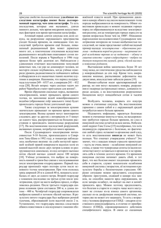 28 The scientific heritage No 45 (2020)
присуще свойство дальнодействия: удалённые по-
следствия катастрофы имеют более долговре-
менный характер, чем сама катастрофа. То есть
последствия, которые они вызывают, длятся
намного дольше, чем время внедрения искусствен-
ных факторов или время протекания катастрофы.
Атомный взрыв длится секунды или доли се-
кунд, на разрушение окружающего пространства
уходит больше времени, на ликвидацию этих по-
следствий требуется времени ещё больше, повы-
шенный радиационный фон может держаться
много лет, а генетические отклонения вследствие
радиационного воздействия охватывают сотни по-
колений. После взрыва в Чернобыле в 1986 году
прошло более трёх десятков лет. Наблюдатели с
удивлением отмечают восстановление популяций
животных там, где уже не доминирует человек, но
восторги сильно поубавились, когда учёные изме-
рили уровень радиоактивности пойманного кабана
и обнаружили в его мышечных тканях наличие плу-
тония и америция. Напомним, что период полурас-
пада плутония-249 – 6537 лет, а америция-241 – 432
года [20]. Встаёт вопрос: через сколько тысяч лет
район Чернобыля станет пригодным для жизни?..
Время обрушения скальных пород, вызванное
землетрясением, может превышать время самого
толчка, но заполнение водой новообразованного
водоёма (образование озёр завального типа) будет
происходить гораздо более длительный срок.
Также следующее за землетрясением цунами
значительно превышает по времени время самого
землетрясения. Волны цунами могут многократно
следовать друг за другом с интервалом от 5 минут
до одного часа, распространяться на большие рас-
стояния и производить значительные разрушения
[17]. На восстановление последствий разрушений,
вызванных цунами, потребуется много времени.
После Суусамырского землетрясения интен-
сивностью 9-10 баллов, произошедшего в Север-
ном Тянь-Шане в 1992 году, в эпицентре наблюда-
лось необычное явление: на слабо вогнутой зарос-
шей зелёной травой поверхности высился холм из
камней высотой около двух метров (словно из раз-
грузившегося самосвала), из-под которого вытекал
поток «Белой магмы» длиной около 100 метров
[10]. Учёные установили, что выброс на поверх-
ность камней и грязи был связан с последовавшими
после землетрясения «гидроударами». Первый гид-
роудар произошёл через полтора суток после ос-
новного толчка землетрясения. При этом излилась
грязь шириной 20 м и длиной 40 м, мощность коле-
балась от двух до одного метра. Второй гидроудар
с пламенем последовал на третьи сутки после зем-
летрясения, грунт на месте выброса просел, и обра-
зовались родники. После третьего гидроудара ши-
рина излияния грязи составила 200 м, а длина по-
тока – 400 м. Четвёртый гидроудар сопровождался
выбросом камней и потоком «Белой магмы». В ре-
зультате пятого гидроудара был выброшен речной
галечник, образовавший холм высотой около 2 м.
Установлено, что гидроудары явились следствием
обжига известняков и последующего гашения обо-
жжённой извести водой. При превышении давле-
ния в камере обжига над весом вышележащих толщ
породы выбрасываются на поверхность. Обжиг из-
вестняков происходил в момент подвижек горных
пород по образовавшемуся вследствие землетрясе-
ния разлому, когда температура горных пород из-за
трения возрастала более чем на 1000°. Описанное
кыргызскими исследователями Суусамырское зем-
летрясение интересно не только необычностью по-
следствий, но также представляет собой наглядный
пример каскада: землетрясение – образование раз-
лома – подвижки пород по разлому – нагревание по-
род вследствие трения из-за подвижек – обжиг и
гашение извести – серия «гидроударов» – выброс на
дневную поверхность камней, грязи, «белой магмы»
и появление родников.
Вьетнамская война закончилась более 30 лет
тому назад, но генетические уродства наблюдаются
у новорождённых до сих пор. Кроме того, амери-
канские военные, распылявшие дефолианты над
джунглями, впоследствии заболели раком [19].
Импакт-события носят кратковременный ха-
рактер, но они могут вызывать пожары, разруше-
ния и «ядерные (астероидные) зимы», длящиеся го-
раздо дольше, а на восстановление разрушенных
биоценозов могут понадобиться сотни и тысячи
лет.
Возбудить человека, взорвать его изнутри
можно в считанные секунды. На восстановление
гармонии с самим собой и с окружающей средой
потребуется много больше времени.
Подхватить инфекцию, заразиться болезнью
можно в считанные минуты и часы, на выздоровле-
ние требуется гораздо больше времени, но след в
иммунной системе остаётся на всю жизнь. Нобелев-
ский лауреат Ганс Селье [15] подчёркивал, что хотя
индивидуум справляется с болезнью, но фактиче-
ски любой стресс оставляет в организме свой след,
то есть восстановление никогда не может быть
полным. Что означает утверждение учёного? Это
значит, что с каждым новым стрессом происходит
– пусть не очень явное – ослабление иммунной си-
стемы, а также что чужеродные агенты (в малом ко-
личестве) могут оставаться в организме и не прояв-
лять себя в течение долгого времени. Со временем
иммунная система начинает давать сбой, и тот
факт, что все болезни имеют тенденцию проявлять
себя в старости, служит показателем ослабления
иммунной системы с возрастом, её истощения в ре-
зультате борьбы с бесконечными стрессами. Об-
разно ситуацию можно представить следующим
образом: преступник, сидящий в камере под зам-
ком, не способен нанести вред окружающим, но
если запоры ослабнут, он выйдет на свет и начнёт
приносить вред. Можно поэтому предположить,
что болезни в старости и смерть чаще всего насту-
пают не столько из-за износа самого организма,
сколько из-за дисфункции иммунной системы, ко-
торая уже не может его защищать. То есть с возрас-
том у человека формируется СЕИД – синдром есте-
ственного иммунодефицита, в отличие от приобре-
тённого (СПИД), спровоцированного действием
специфического вируса. В связи со сказанным
 