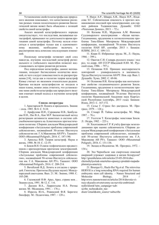 30 The scientific heritage No 45 (2020)
Установление свойств катастрофы как природ-
ного явления показывает, что качественное разли-
чие разных этапов геологического развития биоло-
гической жизни может быть объяснено с позиций
свойств самой катастрофы.
Анализ явлений катастрофического порядка
свидетельствует, что последствия, вызываемые ка-
тастрофой, превышают по длительности время про-
текания самой катастрофы. Поэтому нельзя отно-
ситься к катастрофам только как к одномомент-
ному явлению, необходимо включать в
рассмотрение весь комплекс последующих измене-
ний.
Поскольку катастрофа оставляет свой след
навсегда, изучение последствий катастроф регио-
нального и глобального масштабов позволит вос-
станавливать историю развития регионов.
Под определение катастрофы, данное матема-
тиками, попадает бесчисленное количество явле-
ний, из чего следует повсеместность их распростра-
нения [14], тогда как в геологии теория катастроф
Кювье считает их явлением относительно редким.
Критика взглядов катастрофистов не входила в
наши планы, можно лишь отметить, что установле-
ние нами свойств катастрофы как природного явле-
ния означает новый подход к изучению катастроф
в целом.
Список литературы
1. Аристархов Н. Понять и предсказать. Знание
– сила. 1985. № 8. С. 9-10.
2. Арифулова И.И., Суровцева Н.В., Бекбула-
ева Н.Н., Ню В.А., Кан М.Р. Бесконтактный метод
регистрации активности животных в системе сей-
смобиомониторинга на Алматинском прогностиче-
ском полигоне. Сборник докладов Международной
конференции «Актуальные проблемы современной
сейсмологии», посвящённой 50-летию Института
сейсмологии им. Г.А.Мавлянова АН РУз. Ташкент:
ООО «Muxammad Poligraf», 2016. С. 187-190.
3. Арнольд В.И. Теория катастроф. Наука и
жизнь. 1988. № 10. С. 12-19.
4. Боков В.Н. О связи геофизических предвест-
ников с краткосрочным прогнозом землетрясений.
Сборник докладов Международной конференции
«Актуальные проблемы современной сейсмоло-
гии», посвящённой 50-летию Института сейсмоло-
гии им. Г.А. Мавлянова АН РУз. Ташкент: ООО
«Muxammad Poligraf», 2016. С. 208-214.
5. Витебский Я.Д. Лечить в согласии с приро-
дой. Гипотезы. Прогнозы (Будущее науки): Между-
народный ежегодник. Вып. 21. М.: Знание, 1988. С.
185-200.
6. Глазовский Н.Ф. Арал, Арал, страна моя…
Знание-сила, 1991. № 12. С. 1-6.
7. Доскин В.А., Лаврентьева Н.А. Ритмы
жизни. М.: Медицина, 1991. – 176 с.
8. Израэль Ю.А., Ровинский Ф.Я. Берегите
биосферу. М.: Педагогика, 1987. – 128 с.
9. Ищук А.Р., Шварц А.В., Ищук Н.Р., Илья-
сова З.Г. Сейсмическая опасность и прогноз воз-
никновения оползней при землетрясениях для гор-
ных районов Таджикистана. Душанбе: ОАО
«Чопхонаи Дониш», 2013. – 72 с.
10. Катаева Н.И., Муралиев А.М. Феномен
Суусамырского землетрясения – «Белая магма».
Геодинамика, оруденение и геоэкологические про-
блемы Тянь-Шаня: Материалы Международной
конференции, посвящённой 70-летию Института
геологии НАН КР, сентябрь 2013 г. Бишкек:
ИЛИМ, 2013. С. 109-113.
11. Кюри П. Избранные труды. М., Л.: Наука,
1966. – 399 с.
12. Ожегов С.И. Словарь русского языка / под
ред. чл.-корр. АН СССР Шведовой Н.Ю. М.: Рус-
ский язык, 1986. – 797 с.
13. Оспанова Н.К. Принцип многократности
повторений – универсальность и значимость.
Труды Института геологии АН РТ. Нов. сер. Вып. I.
Душанбе: Хумо, 2002. С. 69-86.
14. Оспанова Н.К. Катастрофы как неотъемле-
мое свойство геодинамического развития Земли.
Геодинамика, оруденение и геоэкологические про-
блемы Тянь-Шаня: Материалы Международной
конференции, посвящённой 70-летию Института
геологии Национальной Академии наук Кыргыз-
ской Республики (сентябрь, 2013 года). Бишкек:
Илим, 2013. С. 167-172.
15. Селье Г. Стресс без дистресса. М.: Про-
гресс, 1979. – 126 с.
16. Стюарт Й. Тайны катастрофы. М.: Мир,
1987. – 76 с.
17. Уолтхэм Т. Катастрофы: неистовая Земля.
Л.: Недра, 1982. – 223 с.
18. Хоситашвили Г.Р. К учёту фактора экзогео-
динамики при оценке сейсмичности. Сборник до-
кладов Международной конференции «Актуальные
проблемы современной сейсмологии», посвящён-
ной 50-летию Института сейсмологии им. Г.А.
Мавлянова АН РУз. Ташкент: ООО «Muxammad
Poligraf», 2016. С. 131-136.
19. Экоцид в Индокитае. М.: Прогресс, 1972. –
134 с.
20. Эхо Чернобыля: как смертельно опасный
америций угрожает здоровью и жизни белорусов?
http://greenbelarus.info/articles/23-05-2016/eho-
chernobylya-kak-smertelno-opasnyy-produkt-raspada-
plutoniya-americiy
21. Bourque G., Huck-Hui Ng et al. The retrovirus
HERVH is a long noncoding RNA required for human
embryonic stem cell identity. – Nature Structural and
Molecular Biology, 2014 //
http:www.nanonewsnet.ru/articles/2014/drevnie-vi-
rusy-okazalis-otvetstvenny-za-razvitie-embrional-
nykh-kletok?utm_campaign=sub-
scribe_techno&utm_me-
dium=email&utm_source=subscribe
 