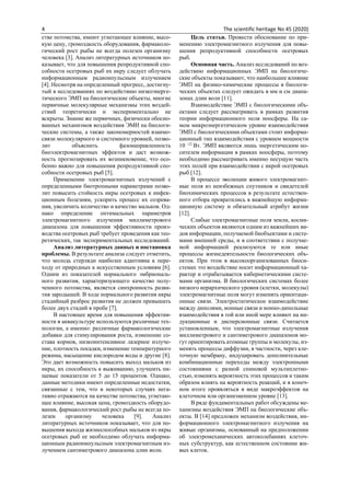 4 The scientific heritage No 45 (2020)
стве потомства, имеют угнетающее влияние, высо-
кую цену, громоздкость оборудования, фармаколо-
гический рост рыбы не всегда полезен организму
человека [3]. Анализ литературных источников по-
казывает, что для повышения репродуктивной спо-
собности осетровых рыб их икру следует облучать
информационным радиоипульсным излучением
[4]. Несмотря на определенный прогресс, достигну-
тый в исследованиях по воздействию низкоэнерге-
тического ЭМП на биологические объекты, многие
первичные молекулярные механизмы этих воздей-
ствий теоретически и экспериментально не
вскрыты. Знание же первичных, физически обосно-
ванных механизмов воздействия ЭМИ на биологи-
ческие системы, а также закономерностей взаимо-
связи молекулярного и системного уровней, позво-
лит объяснить фазонаправленность
биоэлектромагнитных эффектов и даст возмож-
ность прогнозировать их возникновение, что осо-
бенно важно для повышения репродуктивной спо-
собности осетровых рыб [5].
Применение электромагнитных излучений с
определенными биотропными параметрами позво-
лит повысить стойкость икры осетровых к инфек-
ционным болезням, ускорить процесс их созрева-
ния, увеличить количество и качество мальков. Од-
нако определение оптимальных параметров
электромагнитного излучения миллиметрового
диапазона для повышения эффективности произ-
водства осетровых рыб требует проведения как тео-
ретических, так экспериментальных исследований.
Анализ литературных данных и постановка
проблемы. В результате анализа следует отметить,
что молодь стерляди наиболее адаптивна к пере-
ходу от природных к искусственным условиям [6].
Одним из показателей нормального эмбриональ-
ного развития, характеризующего качество полу-
ченного потомства, является синхронность разви-
тия зародышей. В ходе нормального развития икры
стадийный разброс развития не должен превышать
более двух стадий в пробе [7].
В настоящее время для повышения эффектив-
ности в аквакультуре используются различные тех-
нологии, а именно: различные фармакологические
добавки для стимулирования роста, изменение со-
става кормов, низкоинтенсивное лазерное излуче-
ние, плотность посадки, изменение температурного
режима, насыщение кислородом воды и другие [8].
Это дает возможность повысить выход мальков из
икры, их способность к выживанию, улучшить пи-
щевые показатели от 5 до 15 процентов. Однако,
данные методики имеют определенные недостатки,
связанные с тем, что в некоторых случаях нега-
тивно отражаются на качестве потомства, угнетаю-
щее влияние, высокая цена, громоздкость оборудо-
вания, фармакологический рост рыбы не всегда по-
лезен организму человека [9]. Анализ
литературных источников показывает, что для по-
вышения выхода жизнеспособных мальков из икры
осетровых рыб ее необходимо облучать информа-
ционным радиоимпульсным электромагнитным из-
лучением сантиметрового диапазона длин волн.
Цель статьи. Провести обоснование по при-
менению электромагнитного излучения для повы-
шения репродуктивной способности осетровых
рыб.
Основная часть. Анализ исследований по воз-
действию информационных ЭМП на биологиче-
ские объекты показывают, что наибольшее влияние
ЭМП на физико-химические процессы в биологи-
ческих объектах следует ожидать в мм и см диапа-
зонах длин волн [11].
Взаимодействие ЭМП с биологическими объ-
ектами следует рассматривать в рамках развития
теории информационного поля ноосферы. На са-
мом микроэнергетическом уровне взаимодействия
ЭМП с биологическими объектами стоит информа-
ционный тип взаимодействия с уровнем мощности
10 -12
Вт. ЭМП являются лишь энергетическим но-
сителем информации в рамках ноосферы, поэтому
необходимо рассматривать именно несущую часть
этих полей при взаимодействии с икрой осетровых
рыб [12].
В процессе эволюции живого электромагнит-
ные поля из неизбежных спутников и свидетелей
биохимических процессов в результате естествен-
ного отбора превратились в важнейшую информа-
ционную систему и обязательный атрибут жизни
[12].
Слабые электромагнитные поля земли, косми-
ческих объектов являются одним из важнейших ви-
дов информации, получаемой биобъектами и систе-
мами внешней среды, и в соответствии с получае-
мой информацией реализуются те или иные
процессы жизнедеятельности биологических объ-
ектов. При этом в высокоорганизованных биоси-
стемах это воздействие носит информационный ха-
рактер и отрабатывается кибернетическими систе-
мами организма. В биологических системах более
низкого иерархического уровня (клетки, молекулы)
электромагнитные поля могут изменять ориентаци-
онные связи. Электростатическое взаимодействие
между диполями, ионные связи и ионно-дипольные
взаимодействия в той или иной мере влияют на ин-
дукционные и дисперсионные связи. Считается
установленным, что электромагнитные излучения
миллиметрового и сантиметрового диапазонов мо-
гут ориентировать атомные группы и молекулы, из-
менять процессы диффузии, в частности, через кле-
точную мембрану, индуцировать дополнительные
комбинационные переходы между электронными
состояниями с разной спиновой мультиплетно-
стью, изменять вероятность этих процессов и таким
образом влиять на вероятность реакций, и в конеч-
ном итоге проявляться в виде макроэффектов на
клеточном или организменном уровне [13].
В ряде фундаментальных работ обсуждены ме-
ханизмы воздействия ЭМП на биологические объ-
екты. В [14] предложен механизм воздействия, ин-
формационного электромагнитного излучения на
живые организмы, основанный на предположении
об электромеханических автоколебаниях клеточ-
ных субструктур, как естественном состоянии жи-
вых клеток.
 