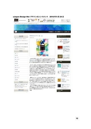 12
■Japan Design Net デザインのシンクタンク 2010 年 9 月 24 日
 