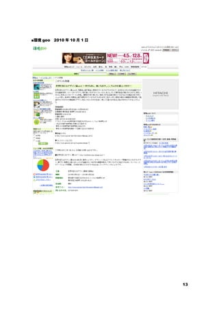 13
■環境 goo 2010 年 10 月 1 日
 