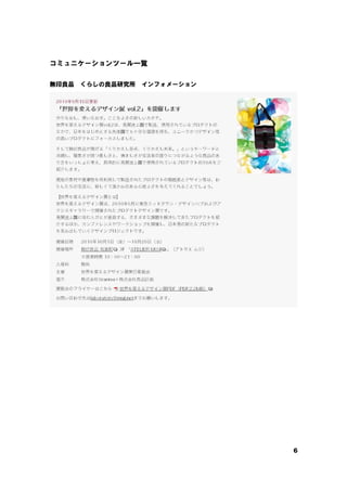 6
コミュニケーションツール一覧
無印良品 くらしの良品研究所 インフォメーション
 