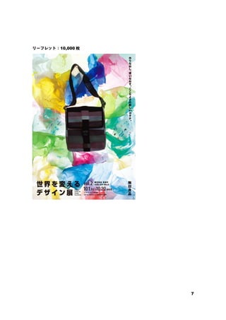 7
リーフレット：10,000 枚
 