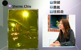 突破
CROSS   POINT
                Sheree Chiu   勇氣
                              往前走
 