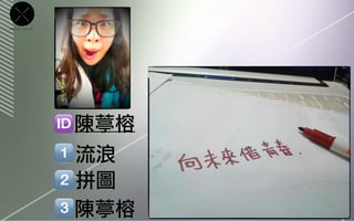 CROSS   POINT




                陳葶榕
                流浪
                拼圖
                陳葶榕
 