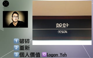 CROSS   POINT




                破碎
                重新
                個人價值   Logan	 Yeh
 