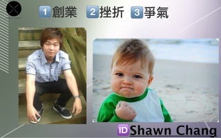CROSS   POINT
                創業   挫折    爭氣




                          Shawn Chang
 